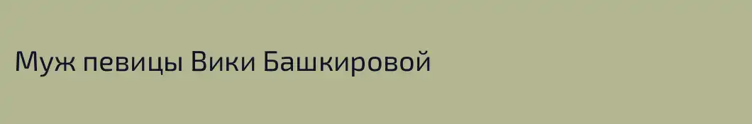 Муж певицы Вики Башкировой 